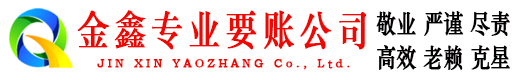 通河金鑫要账公司